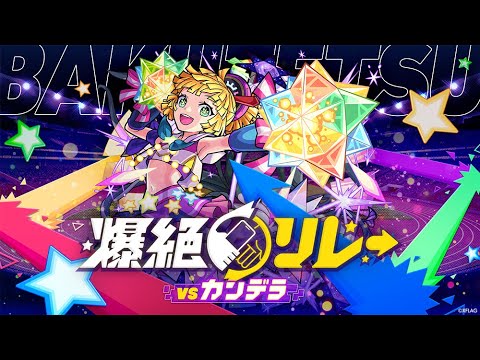 【MONST FREAK 2021】爆絶リレー 〜VSカンデラ〜【モンスト公式】