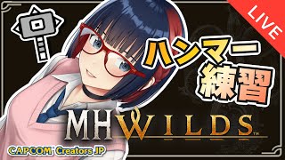 世間はタコ狩りだけど・・ 【MHWilds】#MHWilds #モンハンワイルズ #vtuber #CCJP