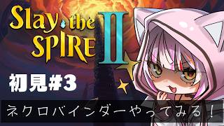 【Slay the Spire 2】ネクロバインダーをクリアしたい。ローグライクは好きです。　#恋沼ミヤ