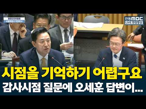 "저는 시점을 기억하기 어렵구요" 주민 감사 시점 질문에 오세훈 답변이...