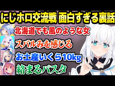 【にじホロ交流戦】北海道で接触した両事務所メンバーの面白裏話まとめ「ホロは陰キャで…ｗ」【切り抜き/白上フブキ】