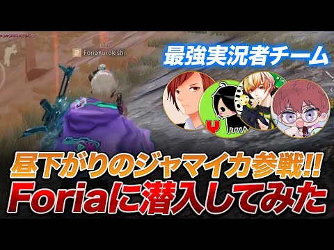 【荒野行動】昼下がりのジャマイカ参戦！話題の『Foria』潜入してみた！！【荒野の光】