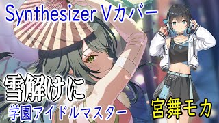 【学マス】初星学園の「雪解けに」をSynthesizer V 宮舞モカでカバー