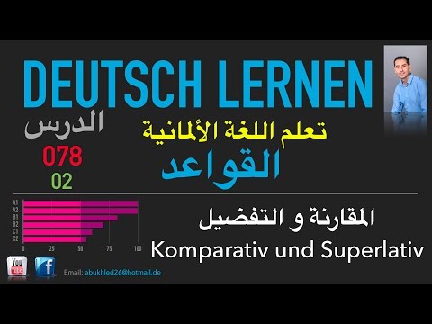 تعليم اللغة الألمانية ـ الدرس 078 المقارنة و التفضيل 02 Komparativ und Superlativ