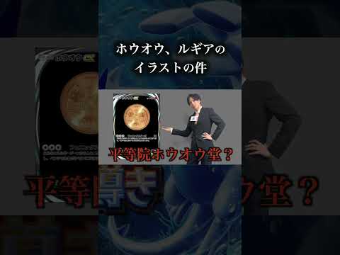 ホビーの動画サムネイル - 【炎上中】ホウオウ、ルギアのイラストの件について【ポケポケ】