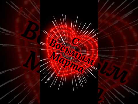 С Восьмым Марта