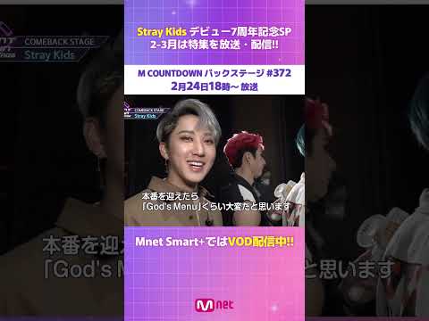 #StrayKids 出演回をお届け！「M COUNTDOWN バックステージ」を見るならMnet #shorts