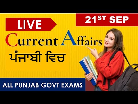 CURRENT AFFAIRS LIVE 🔴6:00 AM 21TH SEP #PUNJAB_EXAMS_GK || FOR-PPSC-PSSSB-PSEB-PUDA 2021