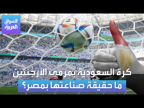 الأسواق العربية | كرة السعودية بمرمى الأرجنتين.. ما حقيقة صناعتها بمصر؟
