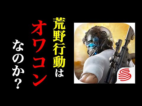 荒野行動はオワコンなのか!? データから見るゲームにおけるオワコンとは…