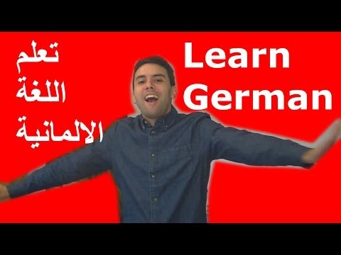 Deutsch lernen –  تعليم اللغة الالمانية  بسهولة – Deutsch als Fremdsprache