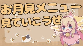 【雑談】月見がきたぜ！The start of the moon-viewing season!【Free Talk】