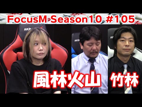 【麻雀】FocusM Season10 #105