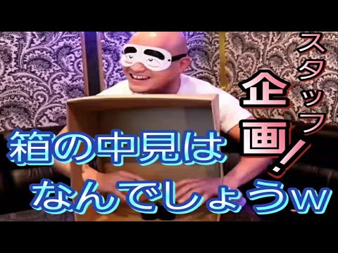 【スタッフ企画】箱の中身がエグいですw 【目隠し】