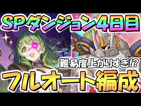 【プリコネR】難易度爆増！？SPダンジョン4日目31～40階の簡単フルオート攻略編成を色々紹介！サポ借りなしでアルティマガーディアン2凸討伐【2023年7月】【期間限定スペシャルダンジョン】