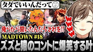 【#MADTOWN】18日目まとめ | アンダーバーとズズのコントに爆笑する叶【にじさんじ/叶/切り抜き】