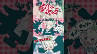 チェリーポップ / 歌ってみた / DECO*27 【絲依とい】 #チェリーポップ #歌ってみた #deco27 #vtuber