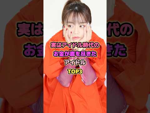 実はアイドル時代のお金が底を尽きたアイドルTOP3#峯岸みなみ #河西智美 #松井珠理奈