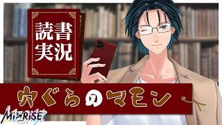 【読書実況】穴ぐらのマモン #2【Mi→RiSE ／ #夜見ベルノ】