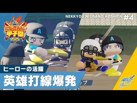 【にじさんじ】熱狂!にじさんじ甲子園2025#4【 #にじ甲2025 】