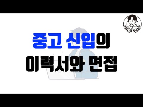 중고 신입의 이력서와 면접