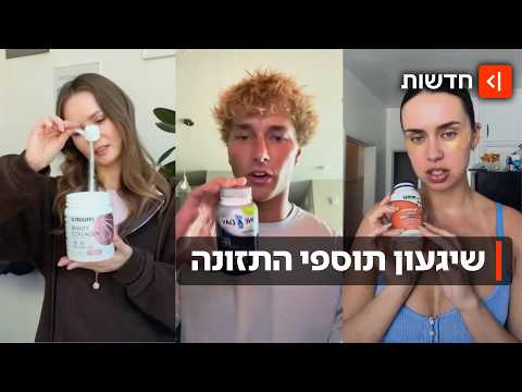 כמוסות קסם או טרנד מיותר? תופעת תוספי הת* כובשת את ישראל