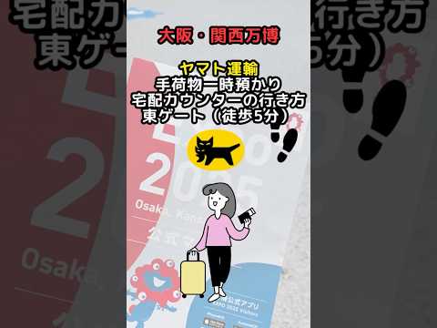 【大阪・関西万博】東ゲートから徒歩５分 手荷物一時預かり所・宅配カウンター　 #大阪関西万博 #大阪 （提供：ヤマト運輸）