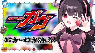 【同時視聴】完全初見！『仮面ライダーガヴ』37話～40話を同時視聴！【個人勢Vtuber】