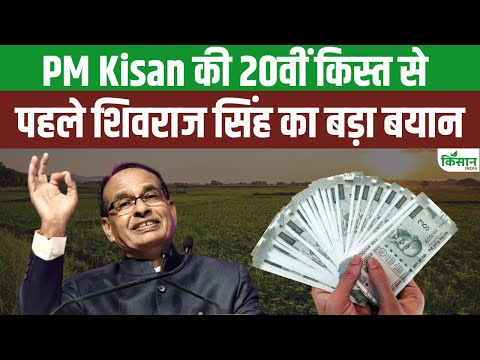 PM Kisan 20th Installment Date 2025: 20वीं किस्त से पहले Shivraj Singh Chouhan का बयान । Kisan India