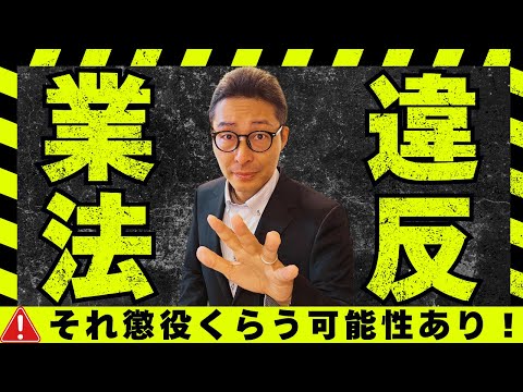 【それ業法違反ですよ！】知らなかったは通用しない！自覚のない宅建士多数。おとり広告、誇大広告の実態と過去問の知識を初心者向けに解説講義。