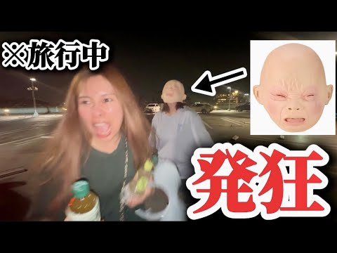 旅行中に10連発ドッキリ！赤ちゃんマスクに追いかけられて叫び散らかしてたwww