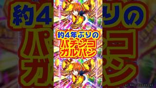 【新台】約4年ぶりのパチンコガルパン！！3000個+αの“無限軌道”搭載【eガールズ＆パンツァー 最終章（平和）】#新台　#パチンコ　#ガー