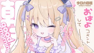 【朝活/雑談】初見歓迎💜いちにちの始まりは可愛い女の子と💜✨ goodmorning【月紫アリア/Vtuber】