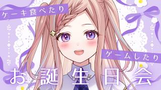 【 マリカ 】ケーキ食べたりゲームしたりなお誕生日会をやります。【 泡沫調】 Gaming Stream / Game