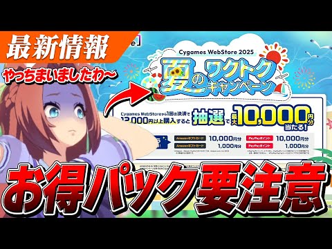 【ウマ娘】課金する前に見て!!やらかし続出!?Cygames WebStoreでお得パックのまとめ買いはNG!!