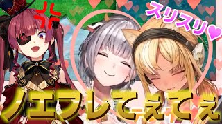 コラボ配信中にてぇてぇを見せつけるノエフレとキレ散らかすマリン船長【ホロライブ切り抜き/宝鐘マリン/桐生ココ/白銀ノエル/不知火フレア】