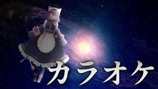 【カラオケ枠】誕生日がもうすぐおわるので…【 #ティマのお給仕 /黒宮ティマ】
