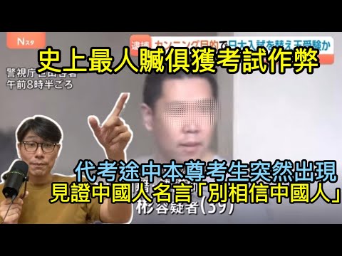 【移民台灣】日本大學入學考試中國籍補習班講師涉嫌代考擺烏龍被捕/代考途中本尊竟出現/見證中國人名言「別相信中國人」