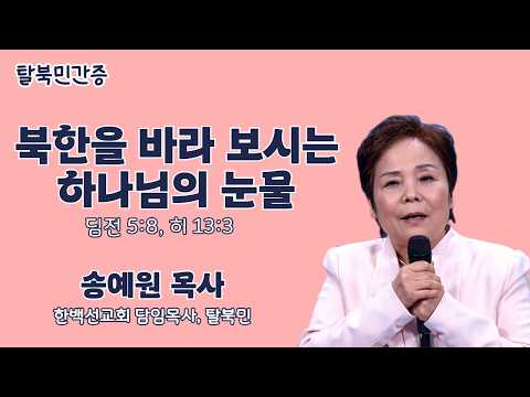 송예원 목사 | 북한을 바라보시는 하나님의 눈물 (딤전 5:8, 히 13:3) | 에스더기도운동 | 26.9.21