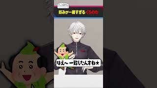 【次回予告】長年の絆！好きな食べ物ベスト3を当てろ！ #くろなん #shorts【ChroNoiR公式切り抜き】