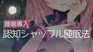 【睡眠導入】認知シャッフル睡眠法【 Pictoria◇心導しるべ 】