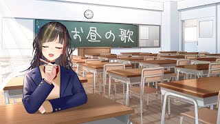【歌】お昼の歌放送【早瀬走/にじさんじ】