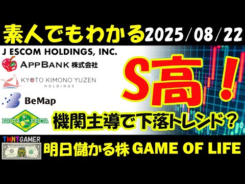 【明日のテンバガー株・高配当株】AppBank！京都きもの友禅ホールディングス！ジェイ・エスコム　ホールディングス！ビーマップ！S高！フルッタフルッタ！機関主導で続落！【20250822】