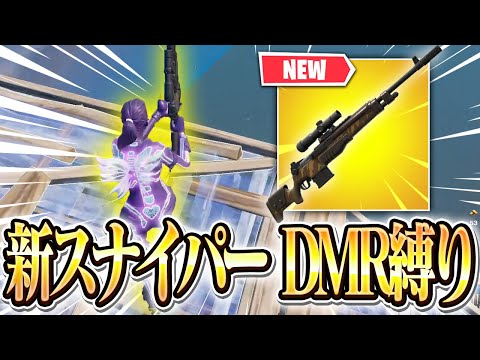 プロが新スナイパーDMR縛りしたら最強だったwww【フォートナイト/Fortnite】