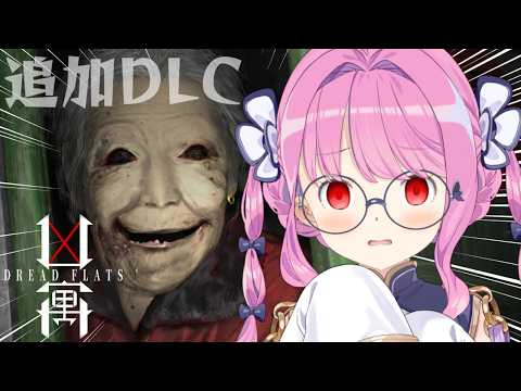 【 Dread Flats (凶寓) | ホラゲ 】真相を知るためにおばあちゃんに会いにいくのら！！！【姫森ルーナ/ホロライブ】