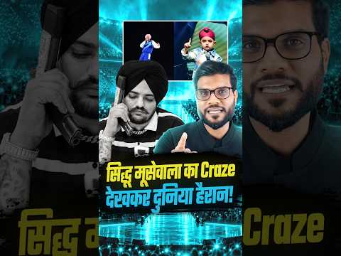 सिद्धू मूसेवाला का Craze देखकर दुनिया हैरान ! #shorts #youtubeshorts by Dr. #arvindarora