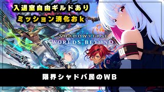 【シャドウバースWB参加型】ギルドで一緒に遊びましょう　ビンゴミッションも【 #バ美肉 / Vtuber / 朱羽美寧 】