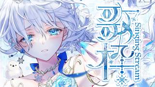 Singing stream❄ 夜の癒しタイムをどうぞ🕊𓈒𓏸❄ #歌枠 ＊ #karaoke ໒꒱ 【 #Mirea_time 】