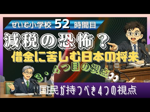 ぜいむ小学校【52時間目】減税の恐怖？借金に苦しむ日本の将来　国民が持つべき4つの視点　〜3・4つ目の視点〜