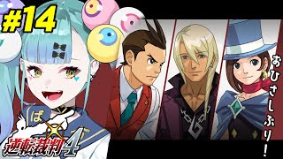 【逆転裁判4】#16 おひさしぶりです【ばぶかす】